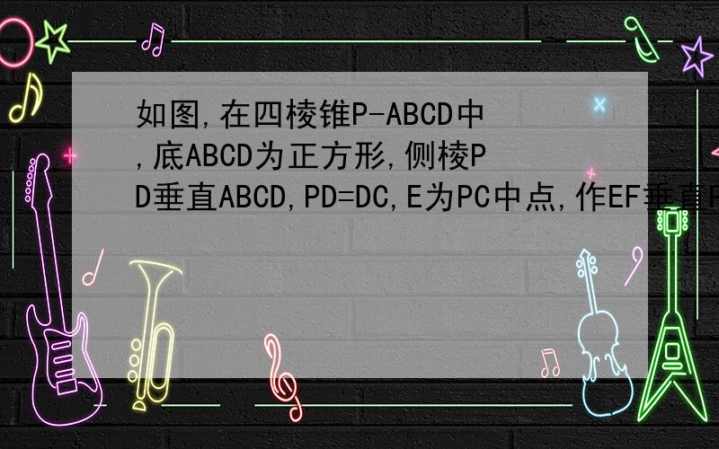 如图,在四棱锥P-ABCD中,底ABCD为正方形,侧棱PD垂直ABCD,PD=DC,E为PC中点,作EF垂直PB交PB于F,证明1.PA垂直平面EDB 2.PB垂直平面EFD