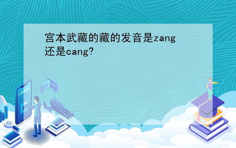 宫本武藏的藏的发音是zang还是cang?