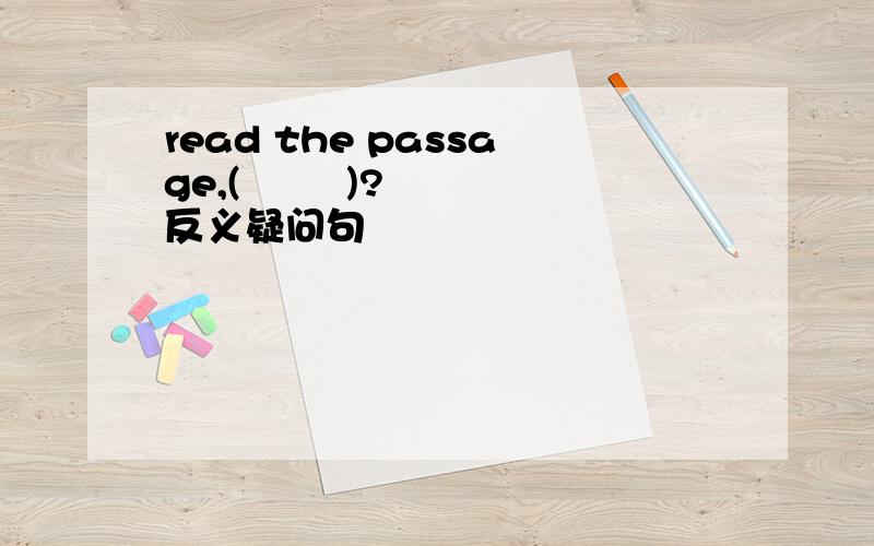read the passage,(        )?反义疑问句