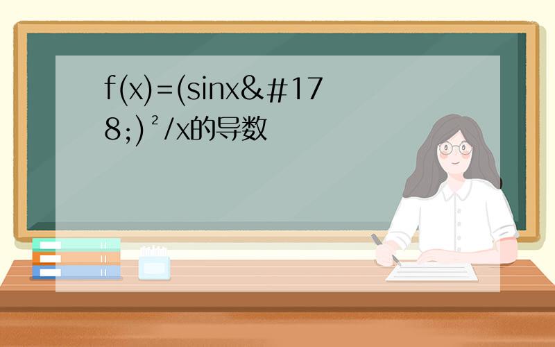 f(x)=(sinx²)²/x的导数