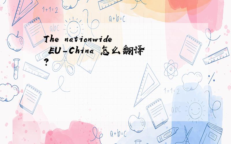 The nationwide EU-China 怎么翻译?