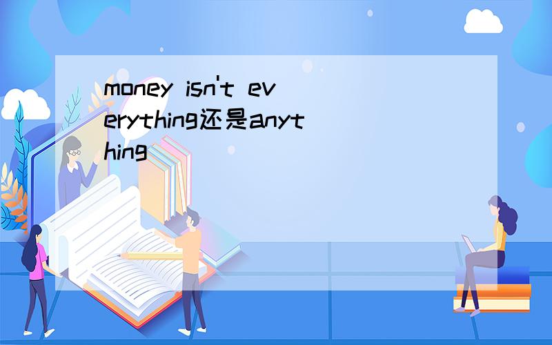 money isn't everything还是anything