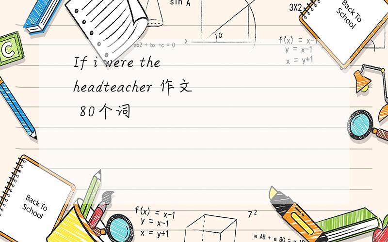 If i were the headteacher 作文 80个词