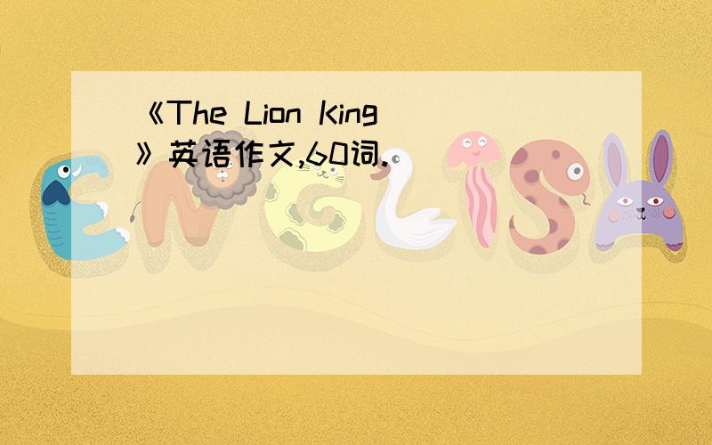 《The Lion King》英语作文,60词.