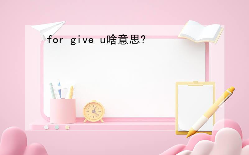 for give u啥意思?