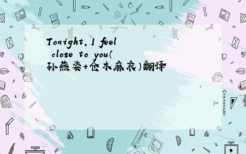 Tonight,I feel close to you（孙燕姿+仓木麻衣）翻译
