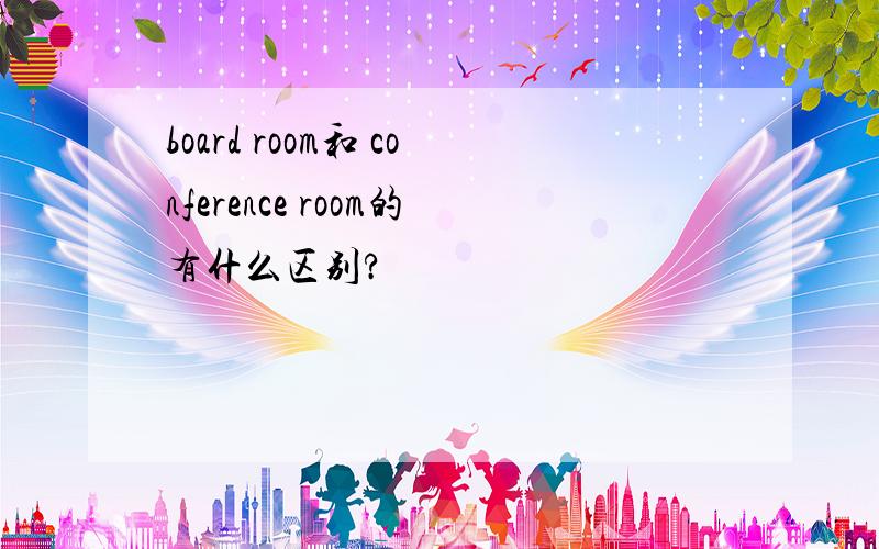 board room和 conference room的有什么区别?