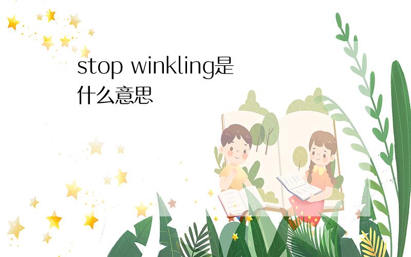 stop winkling是什么意思