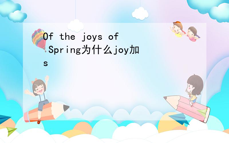 Of the joys of Spring为什么joy加s
