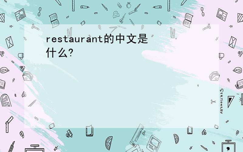 restaurant的中文是什么?