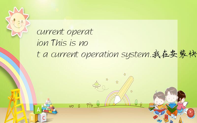 current operation This is not a current operation system.我在安装快捷键驱动的时候提示我这个.