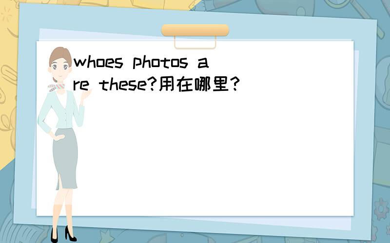 whoes photos are these?用在哪里?