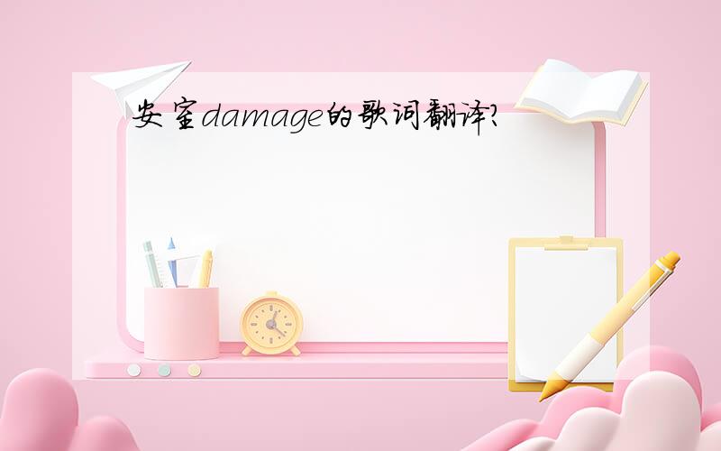 安室damage的歌词翻译?
