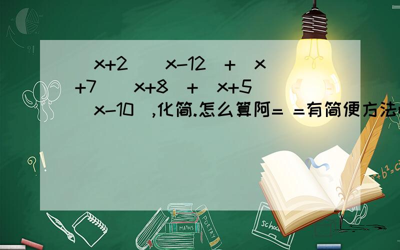 (x+2)(x-12)+(x+7)(x+8)+(x+5)(x-10),化简.怎么算阿= =有简便方法吧.