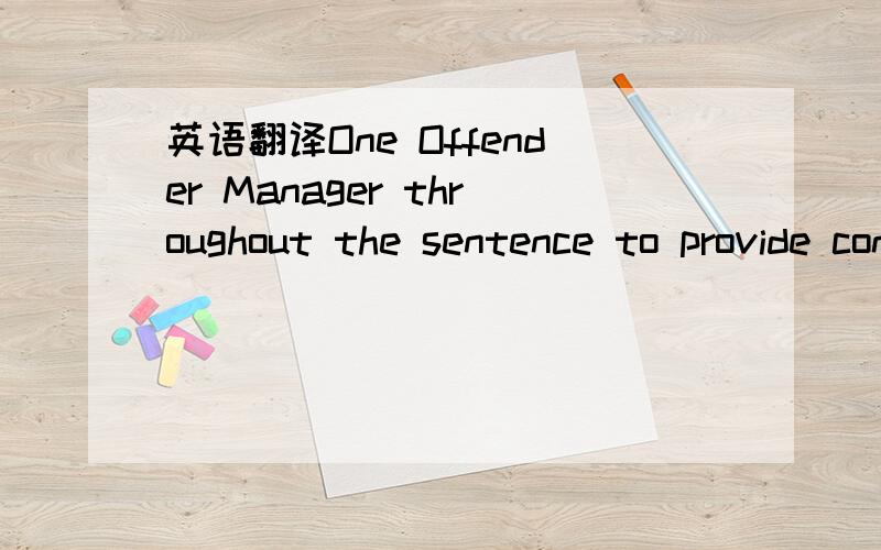 英语翻译One Offender Manager throughout the sentence to provide continuity Offender Manager中文是什么,sentence指的是判决还是刑期?麻烦给出Offender Manager的中文翻译，