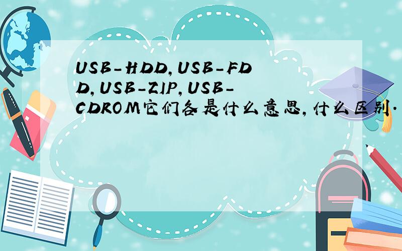 USB-HDD,USB-FDD,USB-ZIP,USB-CDROM它们各是什么意思,什么区别.