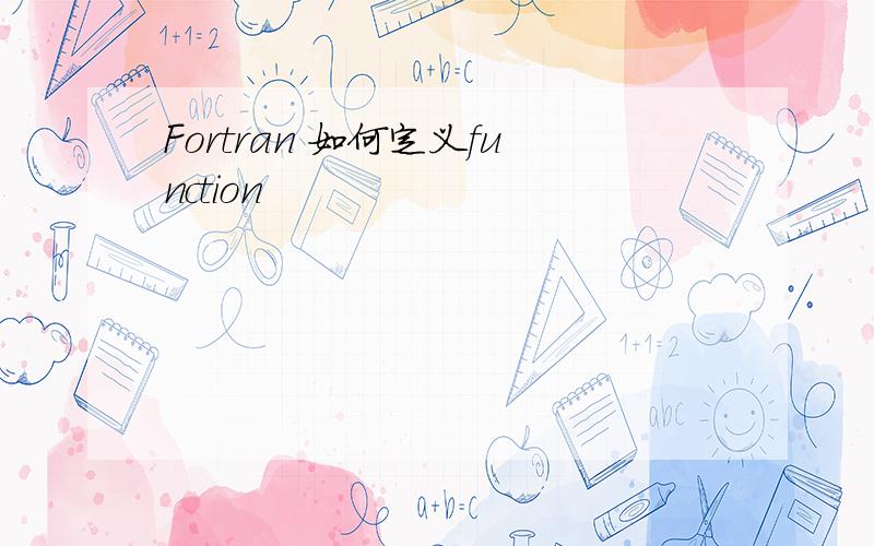 Fortran 如何定义function