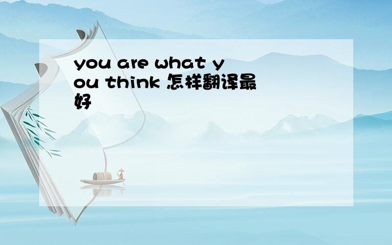 you are what you think 怎样翻译最好