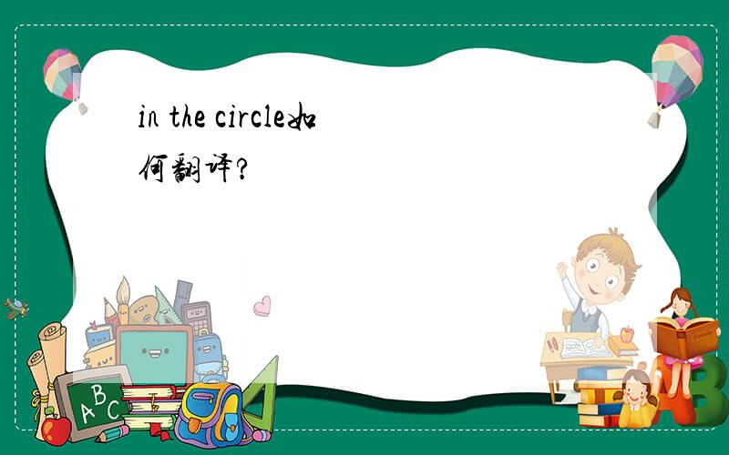 in the circle如何翻译?