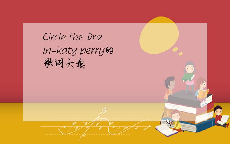Circle the Drain-katy perry的歌词大意