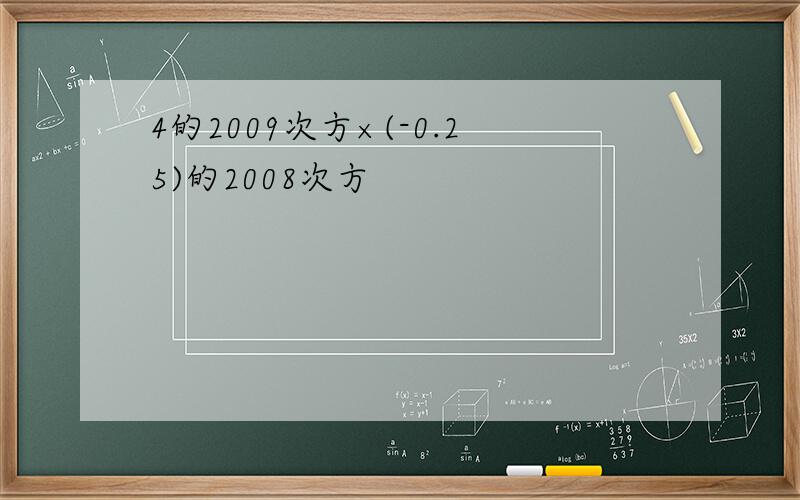 4的2009次方×(-0.25)的2008次方