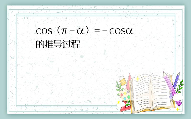 cos（π-α）=-cosα的推导过程