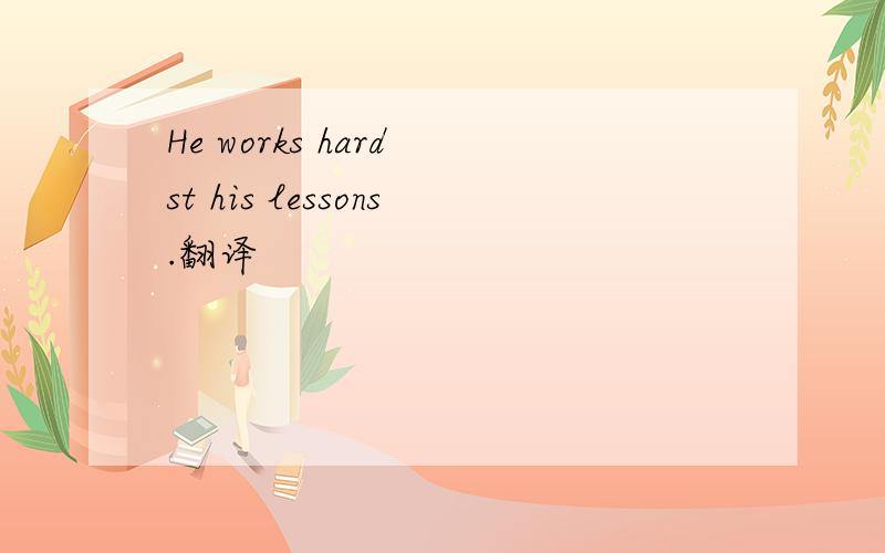 He works hard st his lessons.翻译