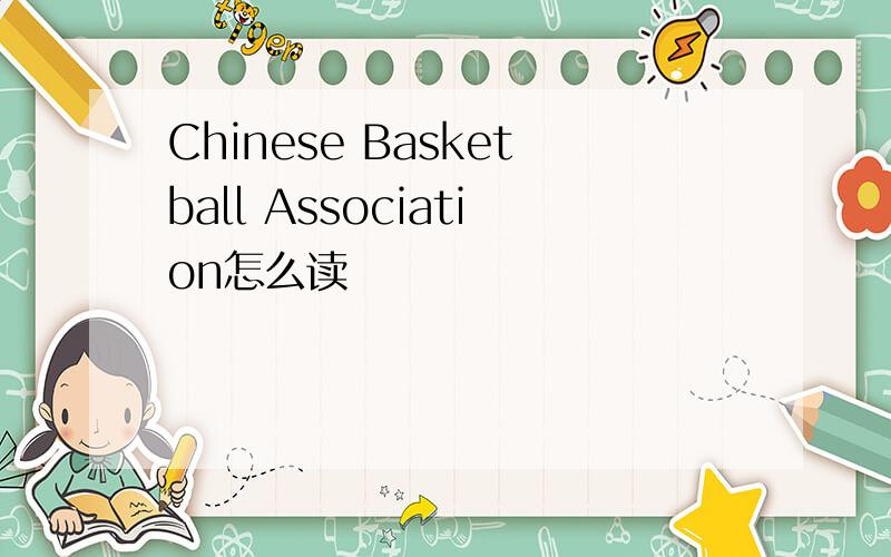 Chinese Basketball Association怎么读