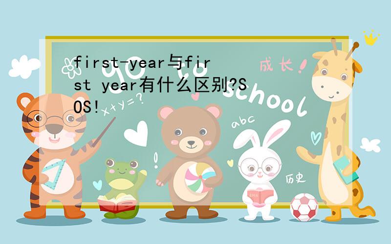 first-year与first year有什么区别?SOS!