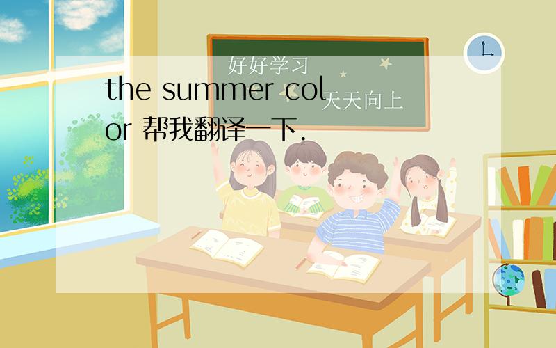 the summer color 帮我翻译一下.