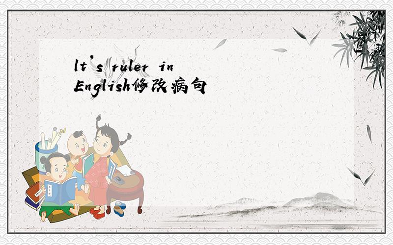 lt's ruler in English修改病句