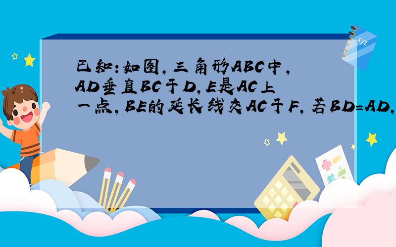 已知:如图,三角形ABC中,AD垂直BC于D,E是AC上一点,BE的延长线交AC于F,若BD=AD,DE=DC.说明：BF垂直AC的理
