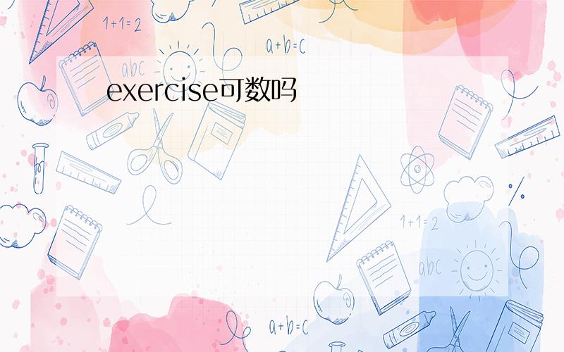 exercise可数吗
