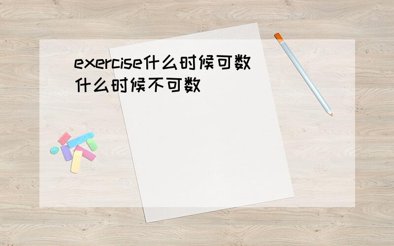 exercise什么时候可数什么时候不可数