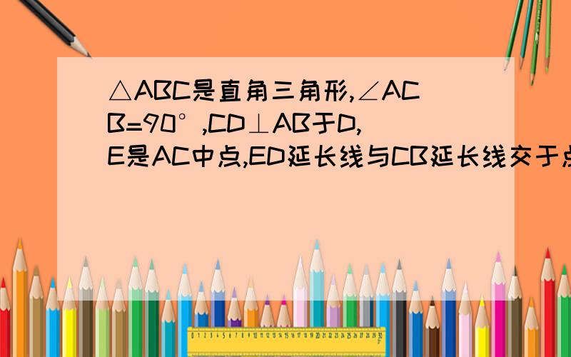 △ABC是直角三角形,∠ACB=90°,CD⊥AB于D,E是AC中点,ED延长线与CB延长线交于点GF（1）求证FD*FD=FB*FC（2）若G是BC中点,连接GD ,GD与EF垂直吗?并说明理由