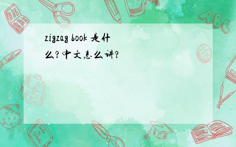 zigzag book 是什么?中文怎么讲?