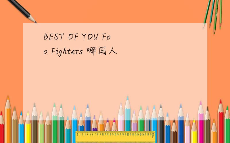 BEST OF YOU Foo Fighters 哪国人