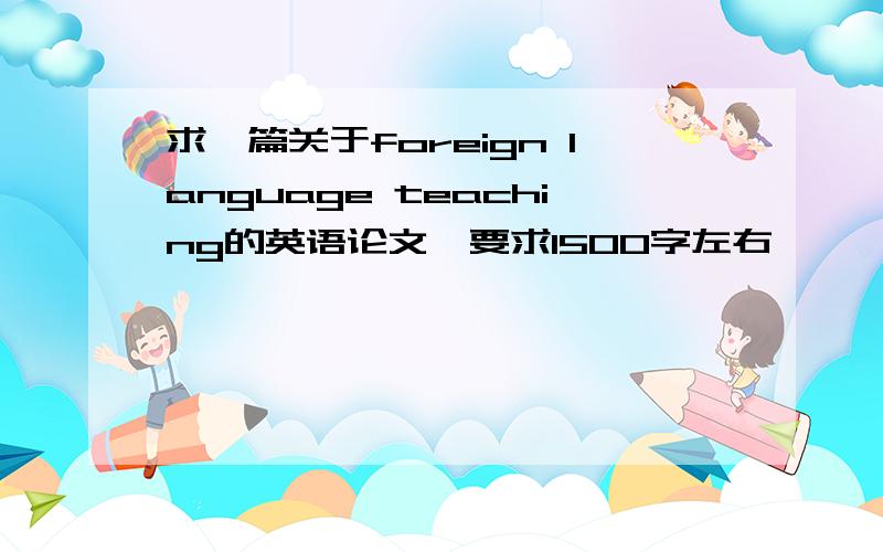 求一篇关于foreign language teaching的英语论文,要求1500字左右