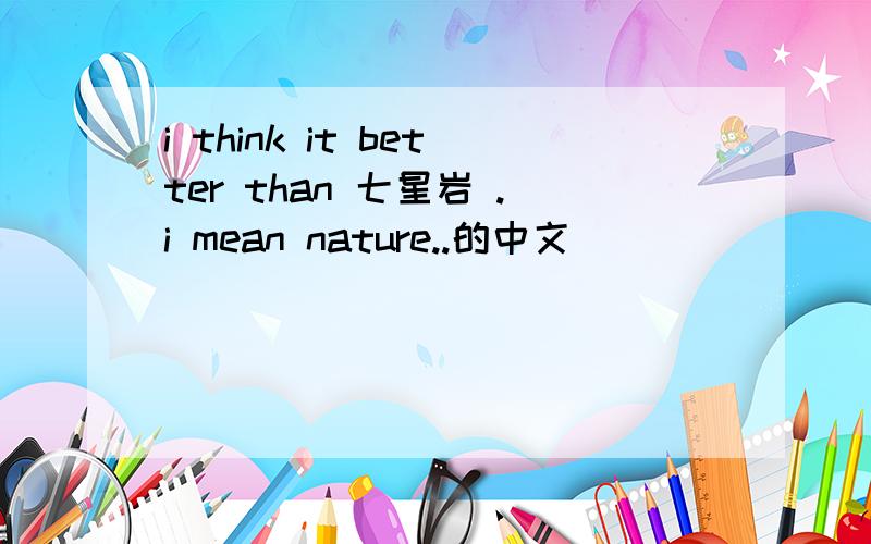 i think it better than 七星岩 .i mean nature..的中文