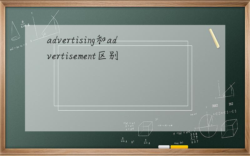 advertising和advertisement区别