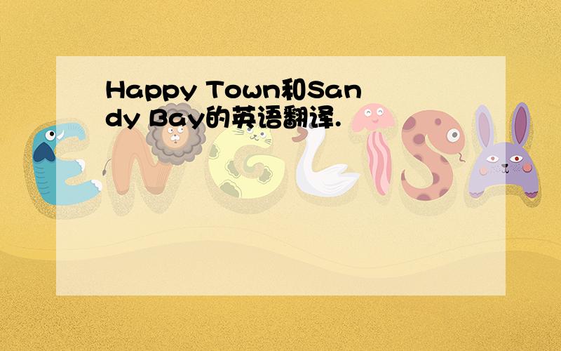Happy Town和Sandy Bay的英语翻译.