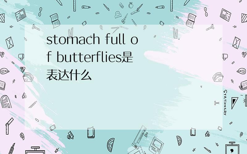 stomach full of butterflies是表达什么