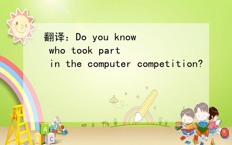 翻译：Do you know who took part in the computer competition?