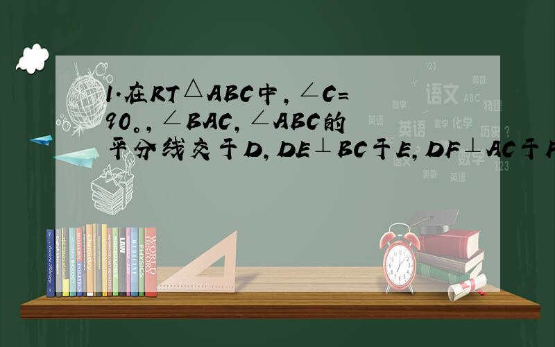 1.在RT△ABC中,∠C=90°,∠BAC,∠ABC的平分线交于D,DE⊥BC于E,DF⊥AC于F,求CEDF是正方形图:2.在正方形ABCD中,F为DC中点,E为BC上一点且EC=四分之一BC,求AF⊥EF