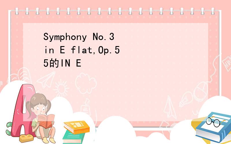 Symphony No.3 in E flat,Op.55的IN E
