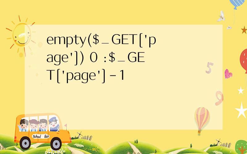 empty($_GET['page']) 0 :$_GET['page']-1