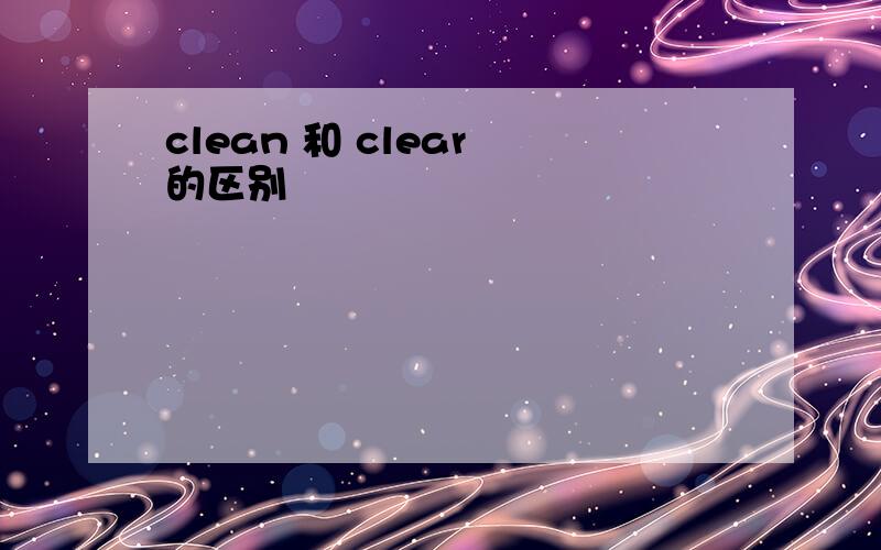 clean 和 clear 的区别
