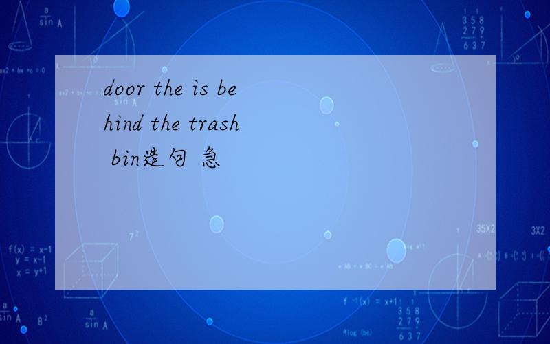 door the is behind the trash bin造句 急