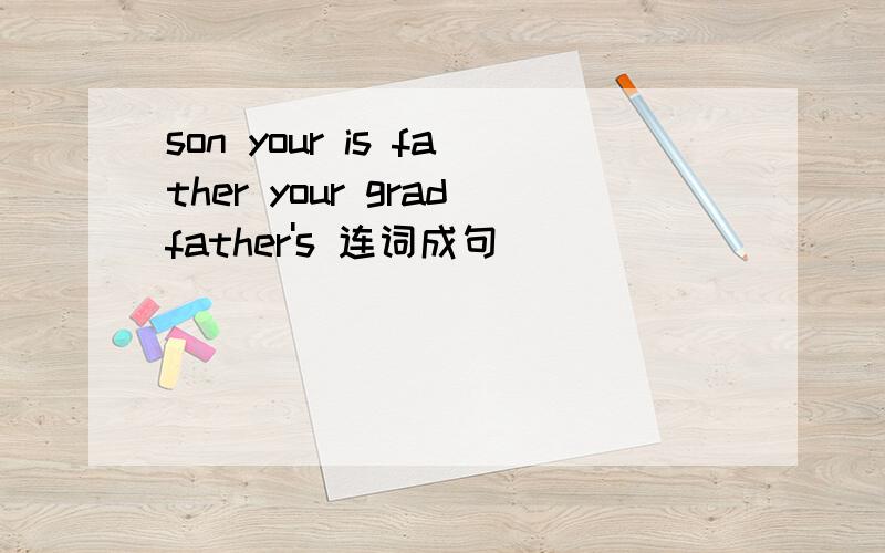son your is father your gradfather's 连词成句