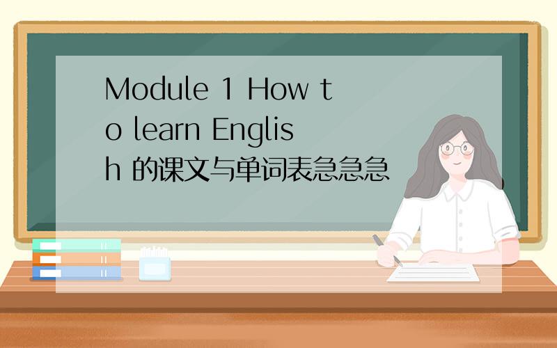 Module 1 How to learn English 的课文与单词表急急急